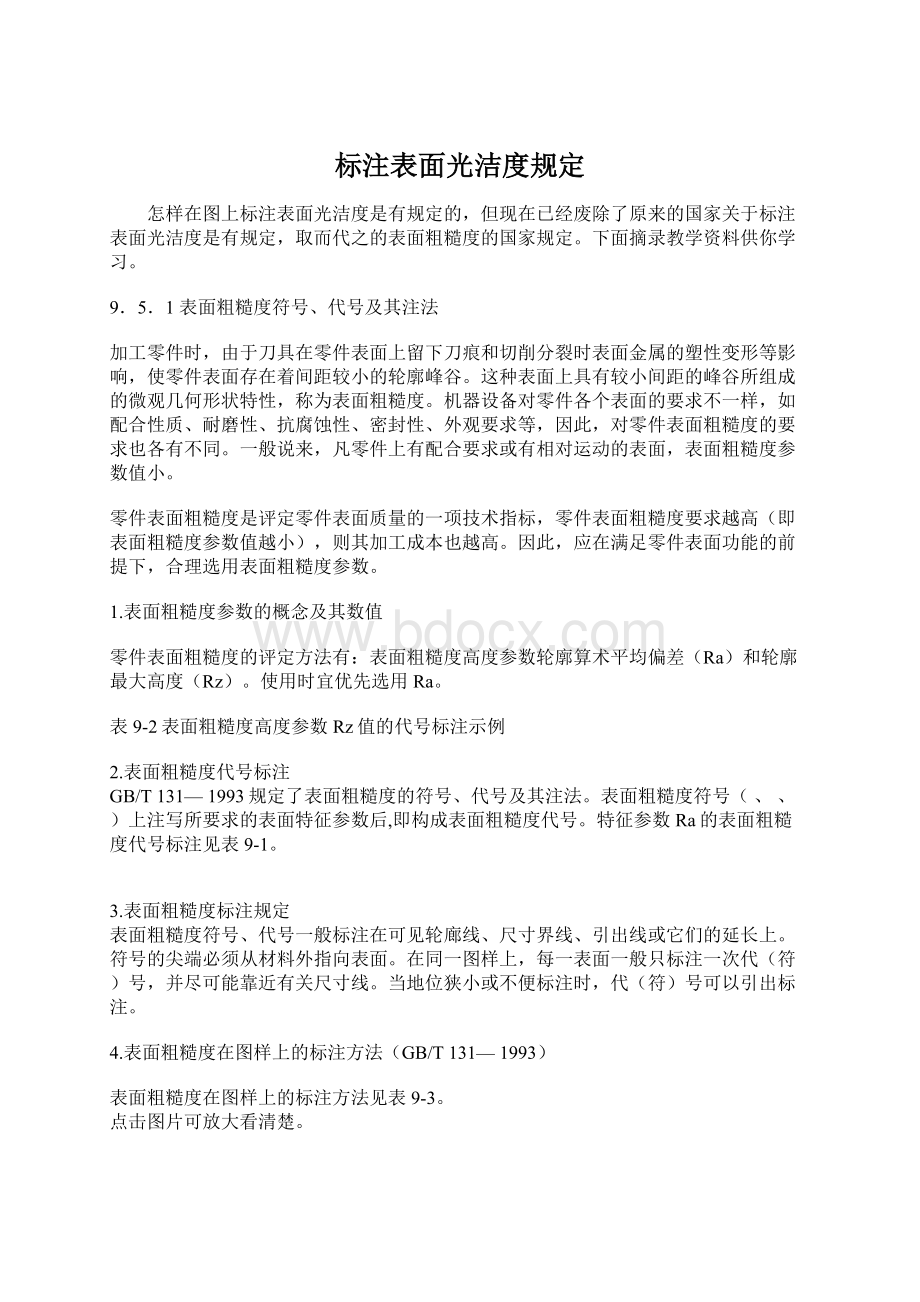 标注表面光洁度规定Word格式文档下载.docx