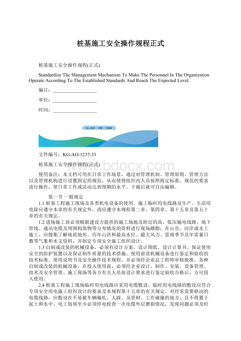 桩基施工安全操作规程正式.docx