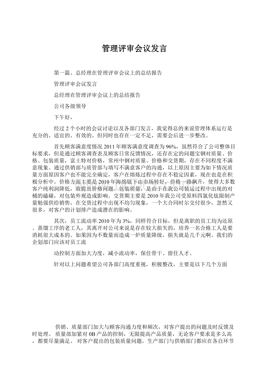 管理评审会议发言Word文档下载推荐.docx