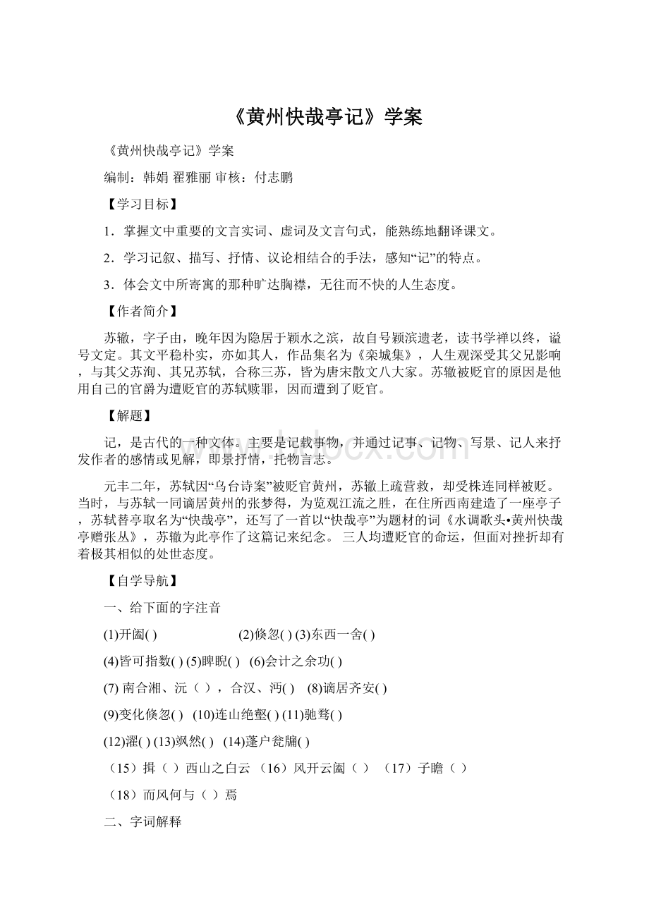 《黄州快哉亭记》学案Word文档格式.docx_第1页