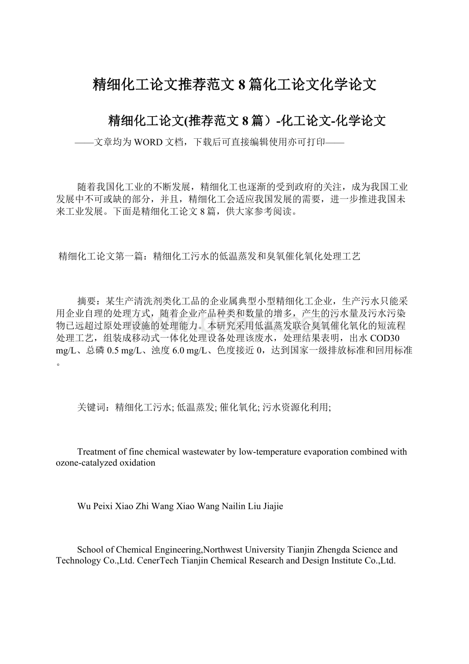 精细化工论文推荐范文8篇化工论文化学论文文档格式.docx_第1页