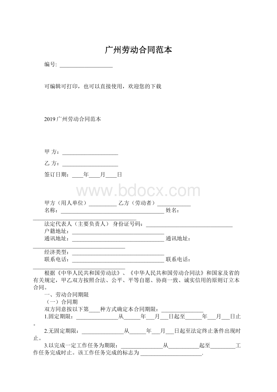 广州劳动合同范本.docx_第1页