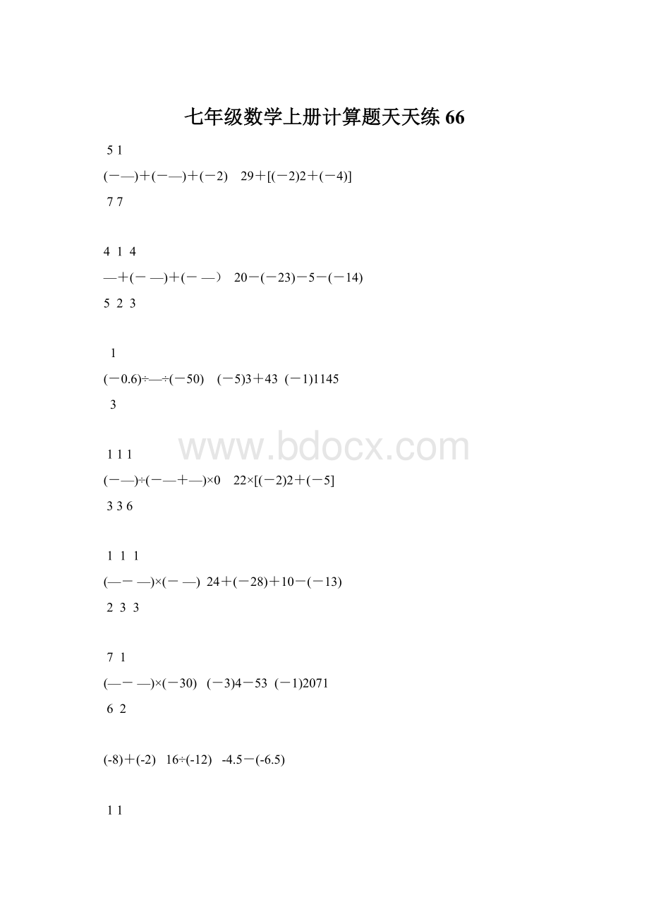 七年级数学上册计算题天天练 66Word格式.docx_第1页