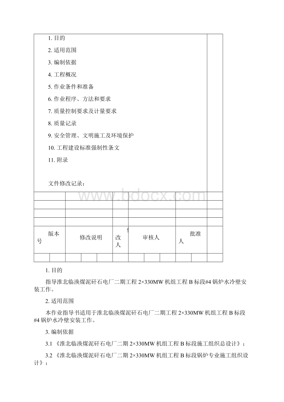 4号锅炉水冷壁安装作业指导书.docx_第2页