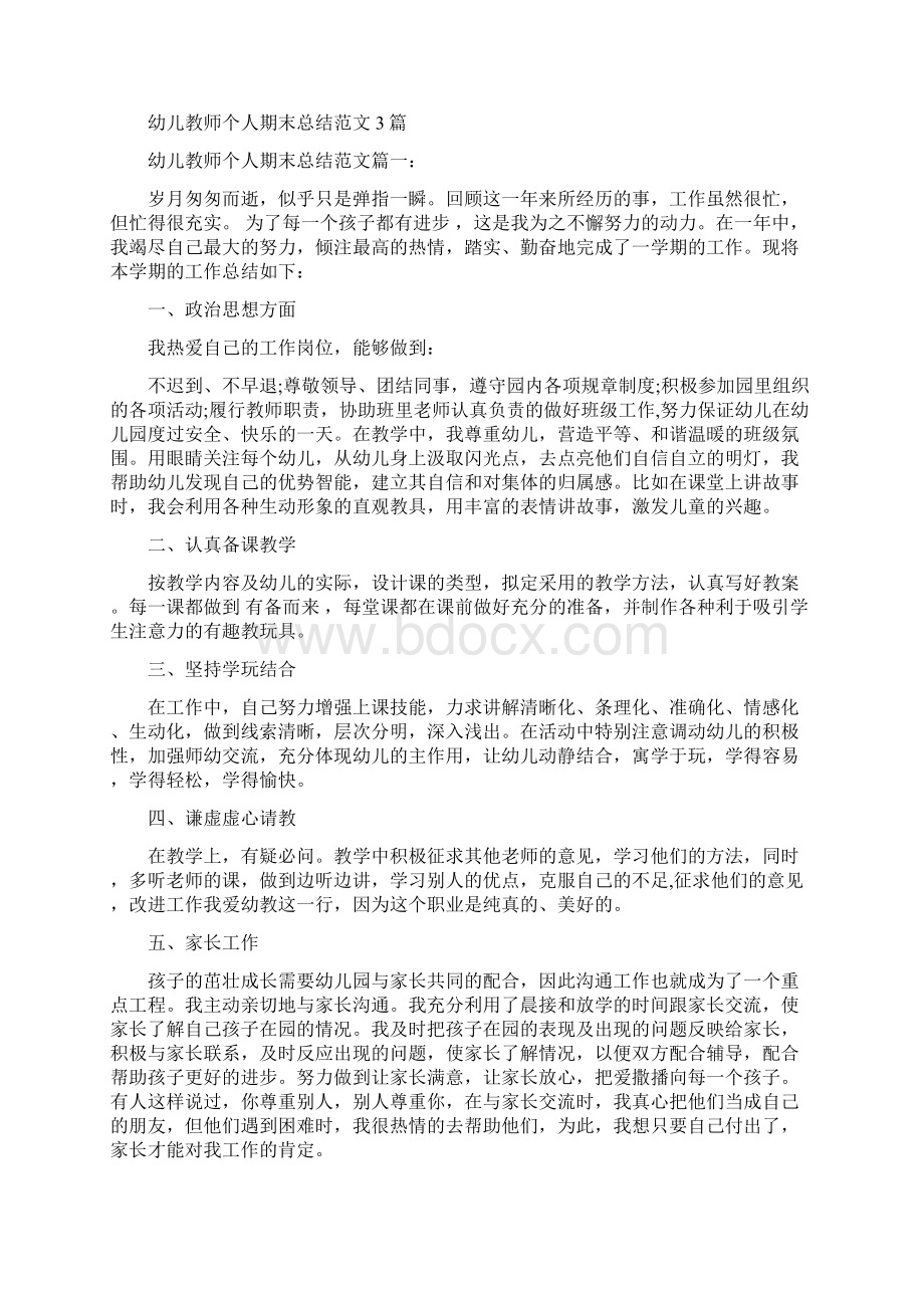 幼儿教师个人总结材料完整版Word下载.docx_第3页