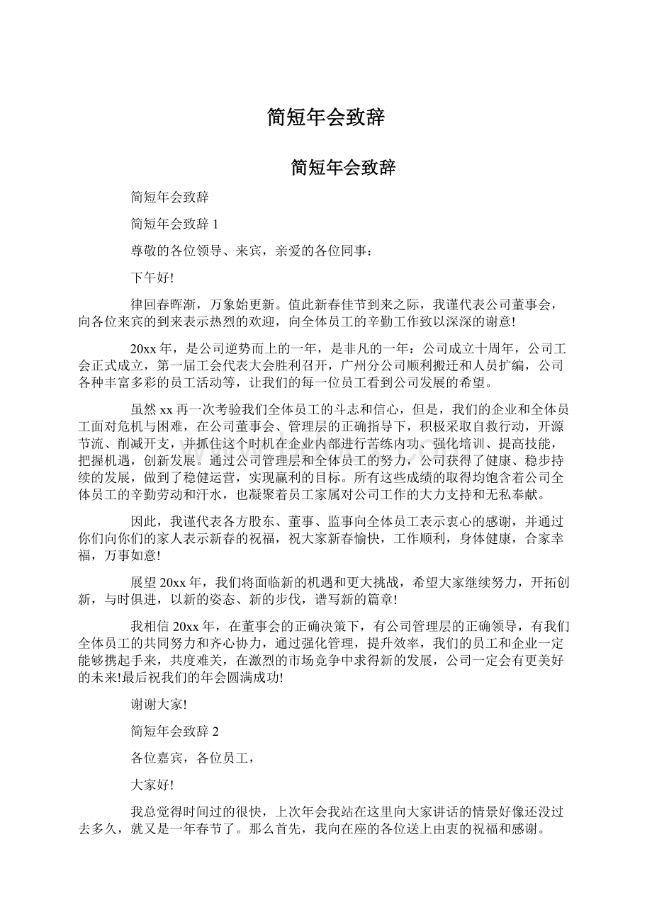 简短年会致辞Word文件下载.docx