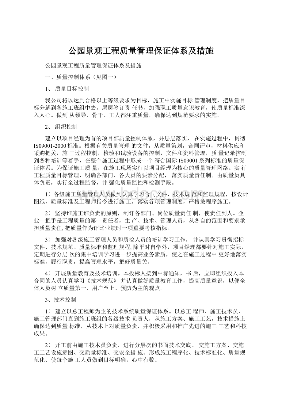 公园景观工程质量管理保证体系及措施.docx