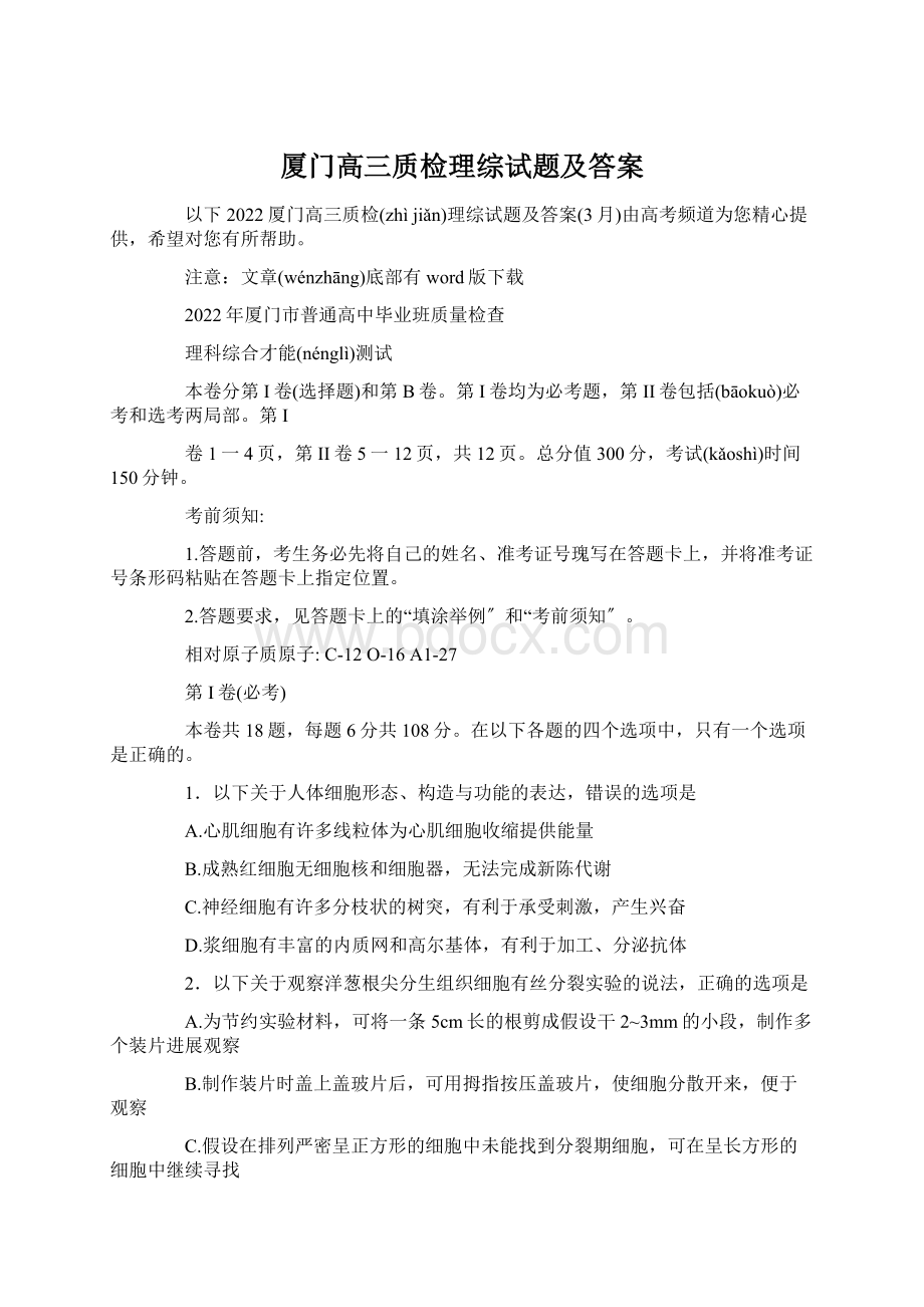 厦门高三质检理综试题及答案.docx_第1页