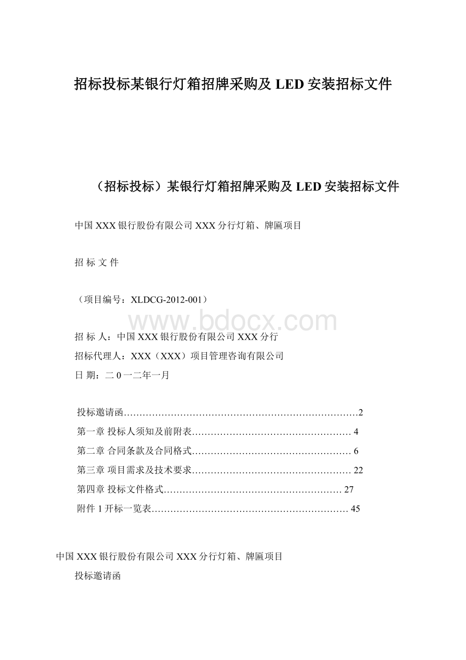 招标投标某银行灯箱招牌采购及LED安装招标文件Word下载.docx