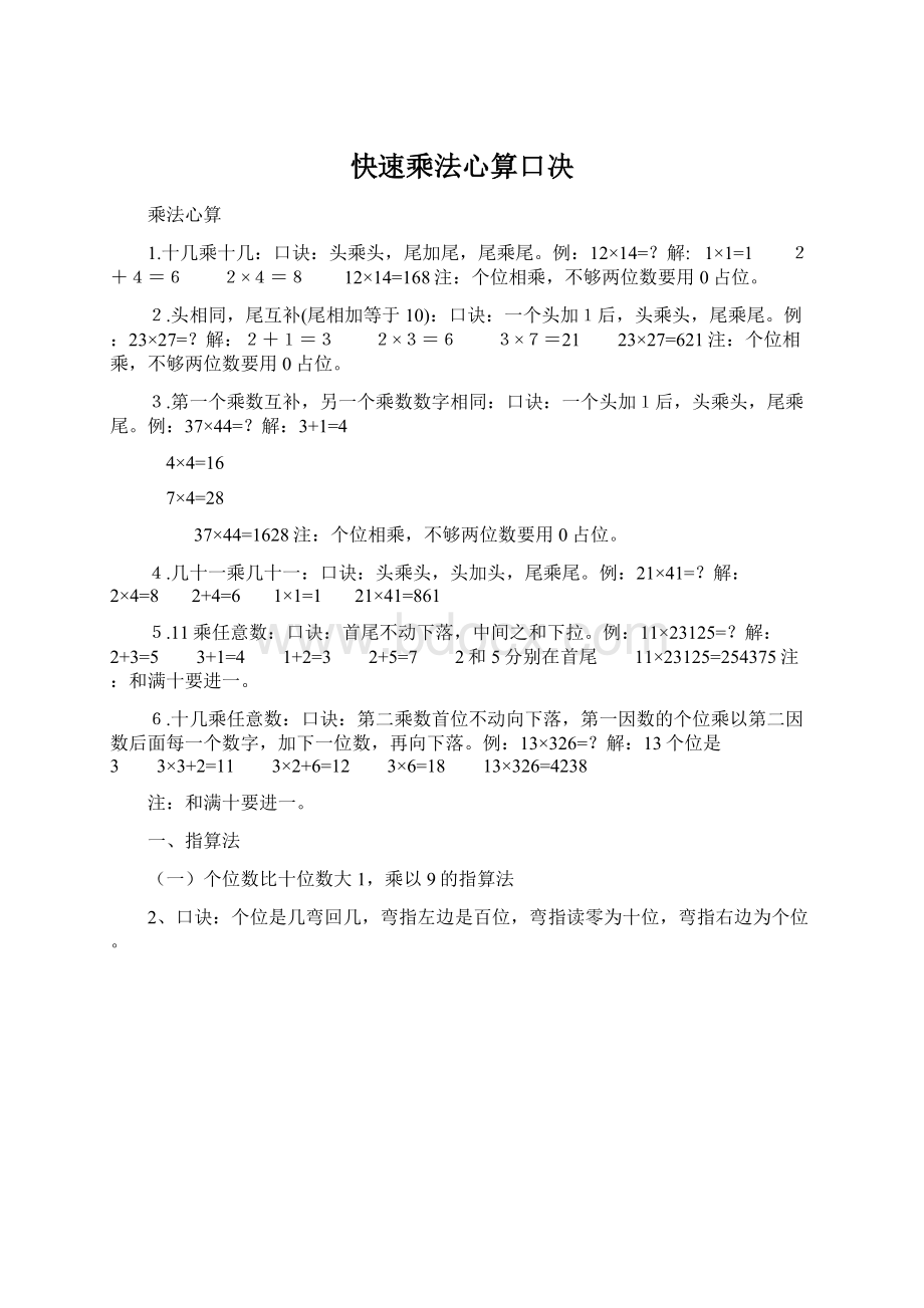 快速乘法心算口决.docx_第1页