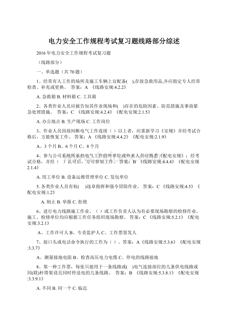 电力安全工作规程考试复习题线路部分综述.docx