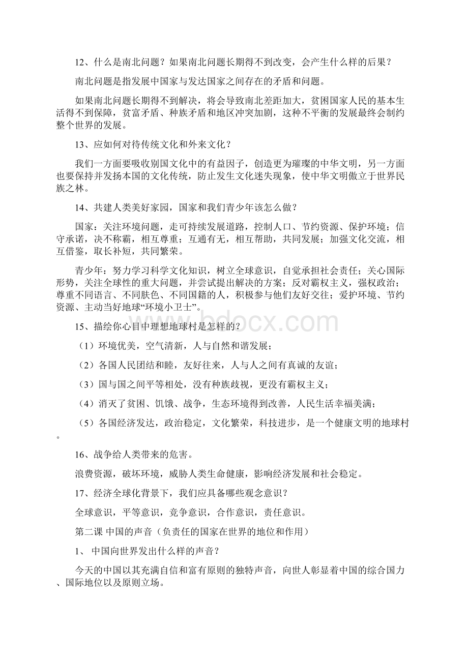 人民版中考九年级思品全册知识点.docx_第3页