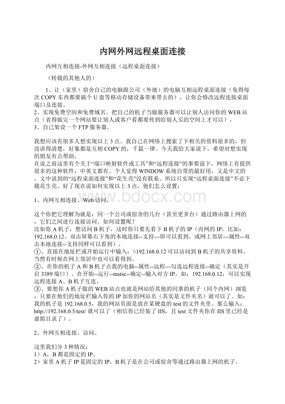 内网外网远程桌面连接Word文件下载.docx