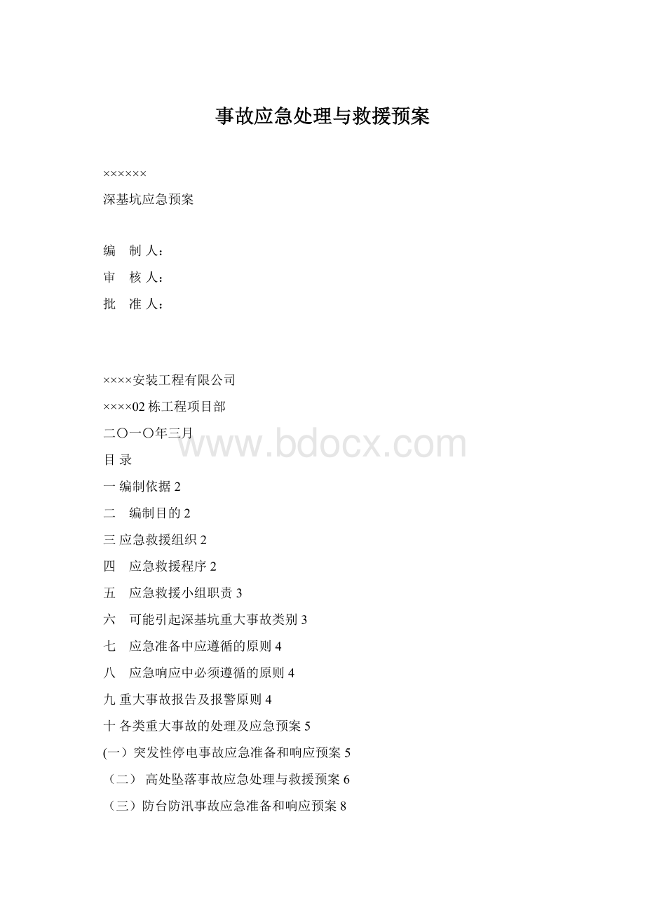 事故应急处理与救援预案.docx