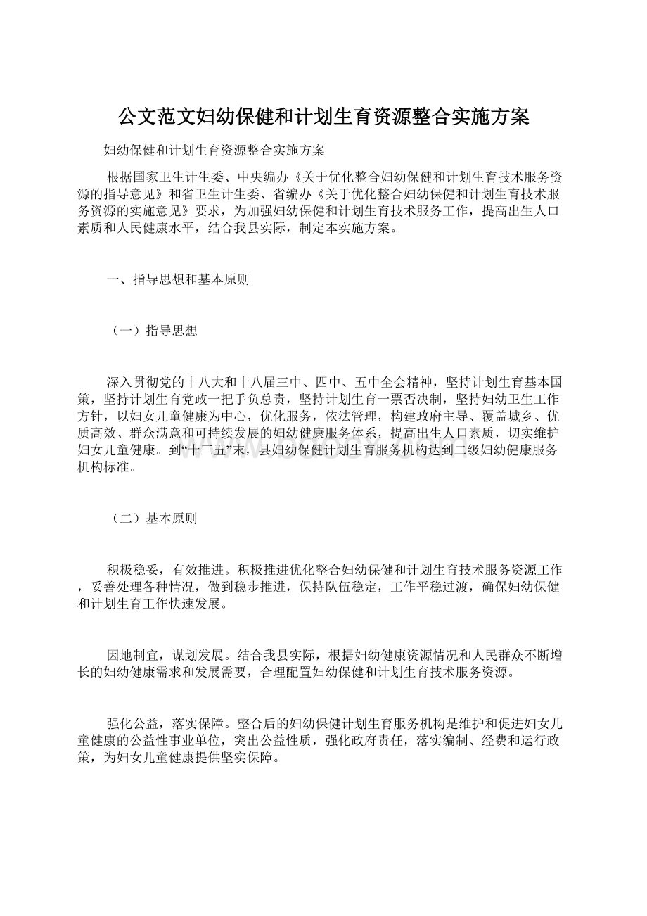 公文范文妇幼保健和计划生育资源整合实施方案.docx_第1页