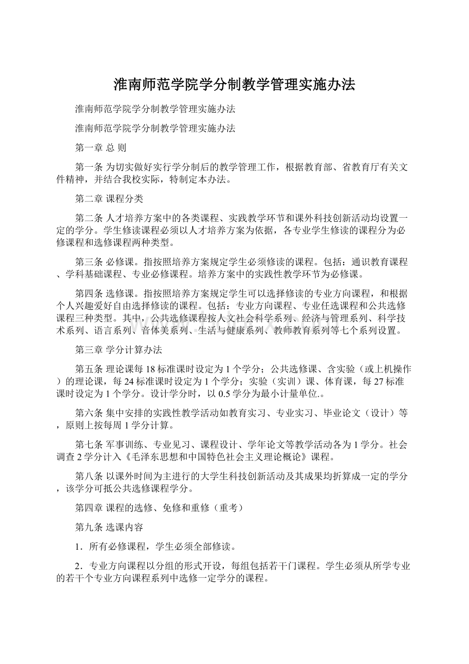 淮南师范学院学分制教学管理实施办法.docx_第1页