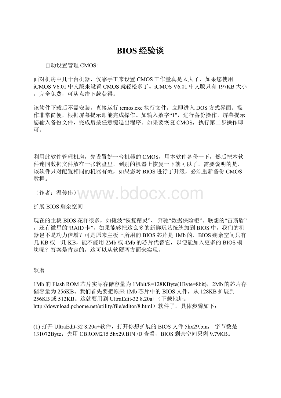 BIOS经验谈.docx