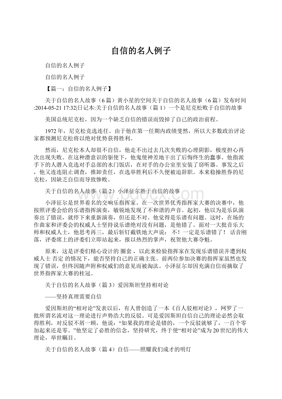 自信的名人例子文档格式.docx