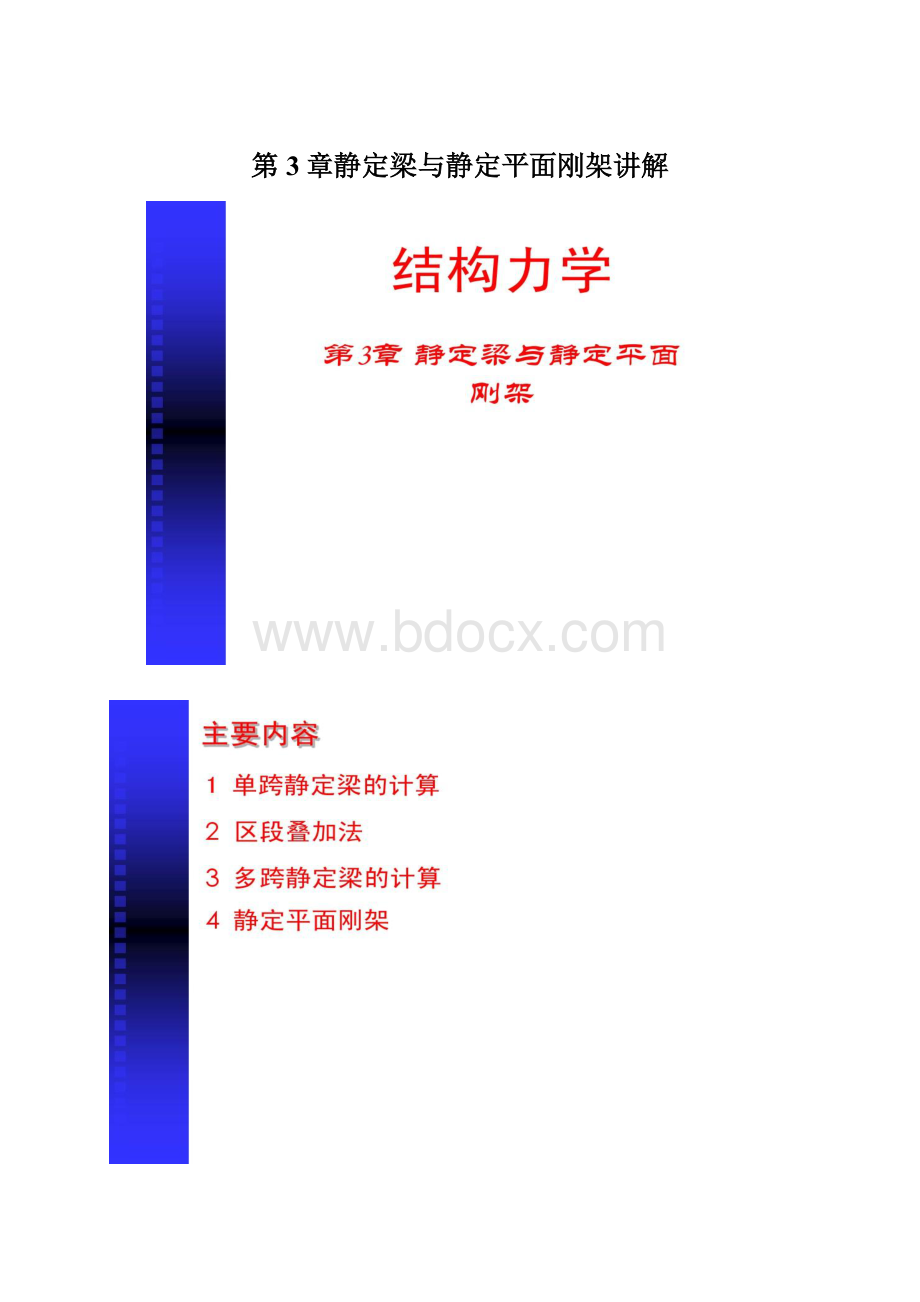 第3章静定梁与静定平面刚架讲解Word格式文档下载.docx