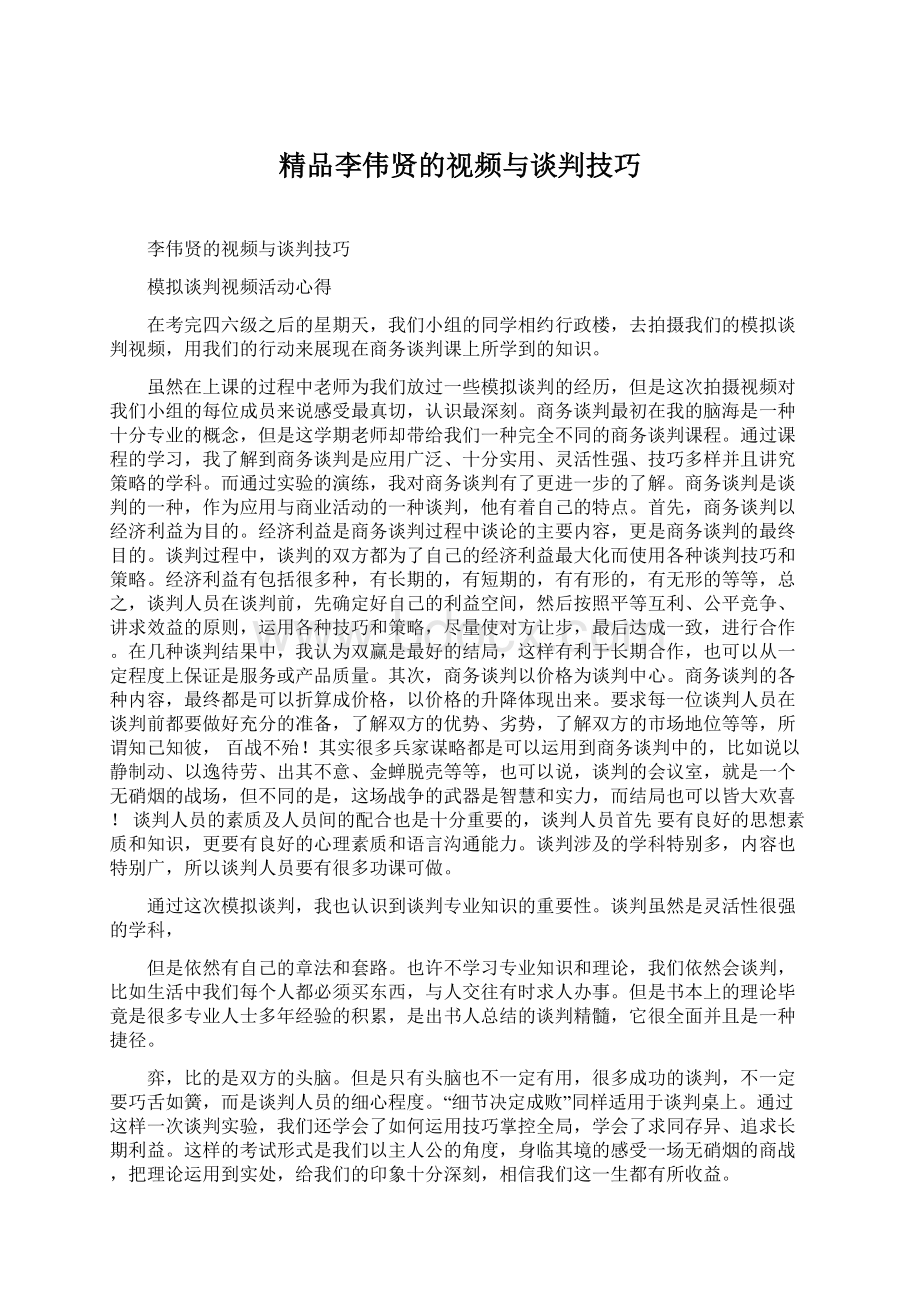 精品李伟贤的视频与谈判技巧Word下载.docx