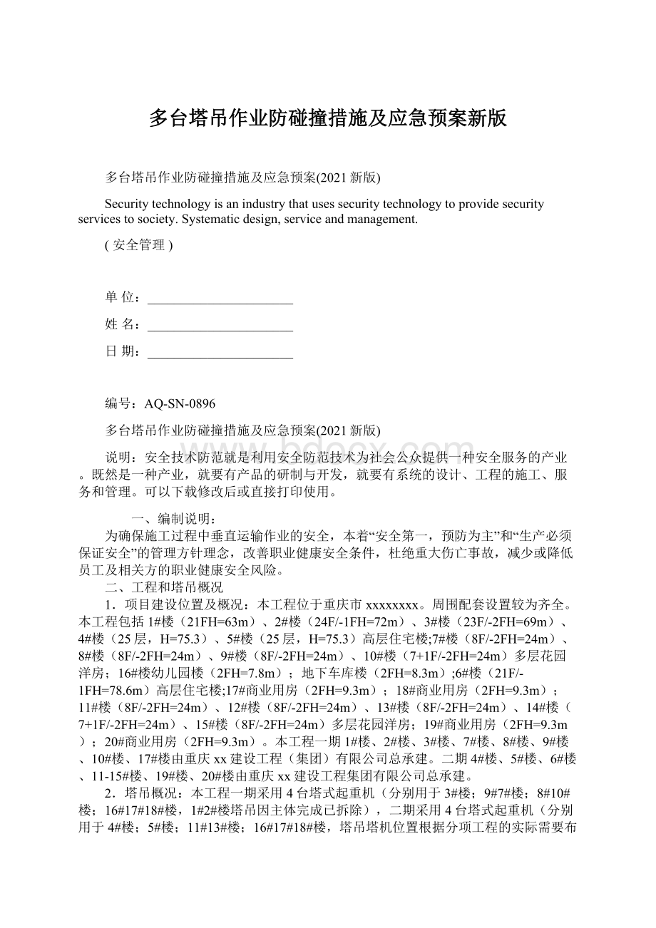 多台塔吊作业防碰撞措施及应急预案新版.docx_第1页