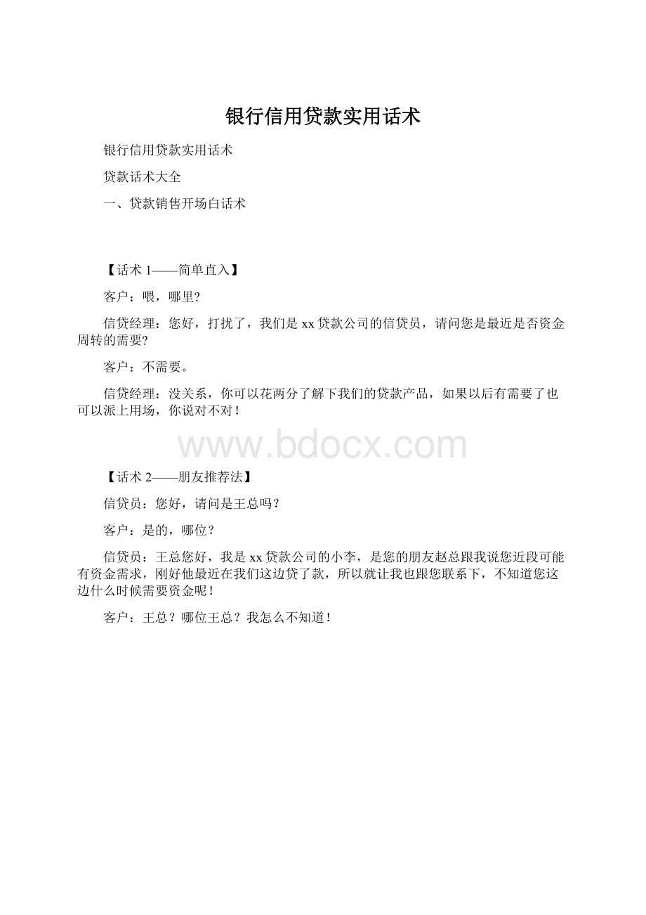 银行信用贷款实用话术.docx_第1页