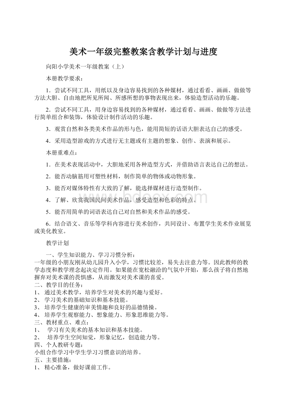 美术一年级完整教案含教学计划与进度.docx_第1页