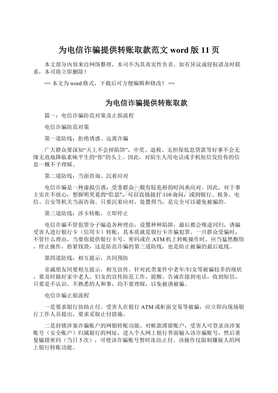 为电信诈骗提供转账取款范文word版 11页.docx