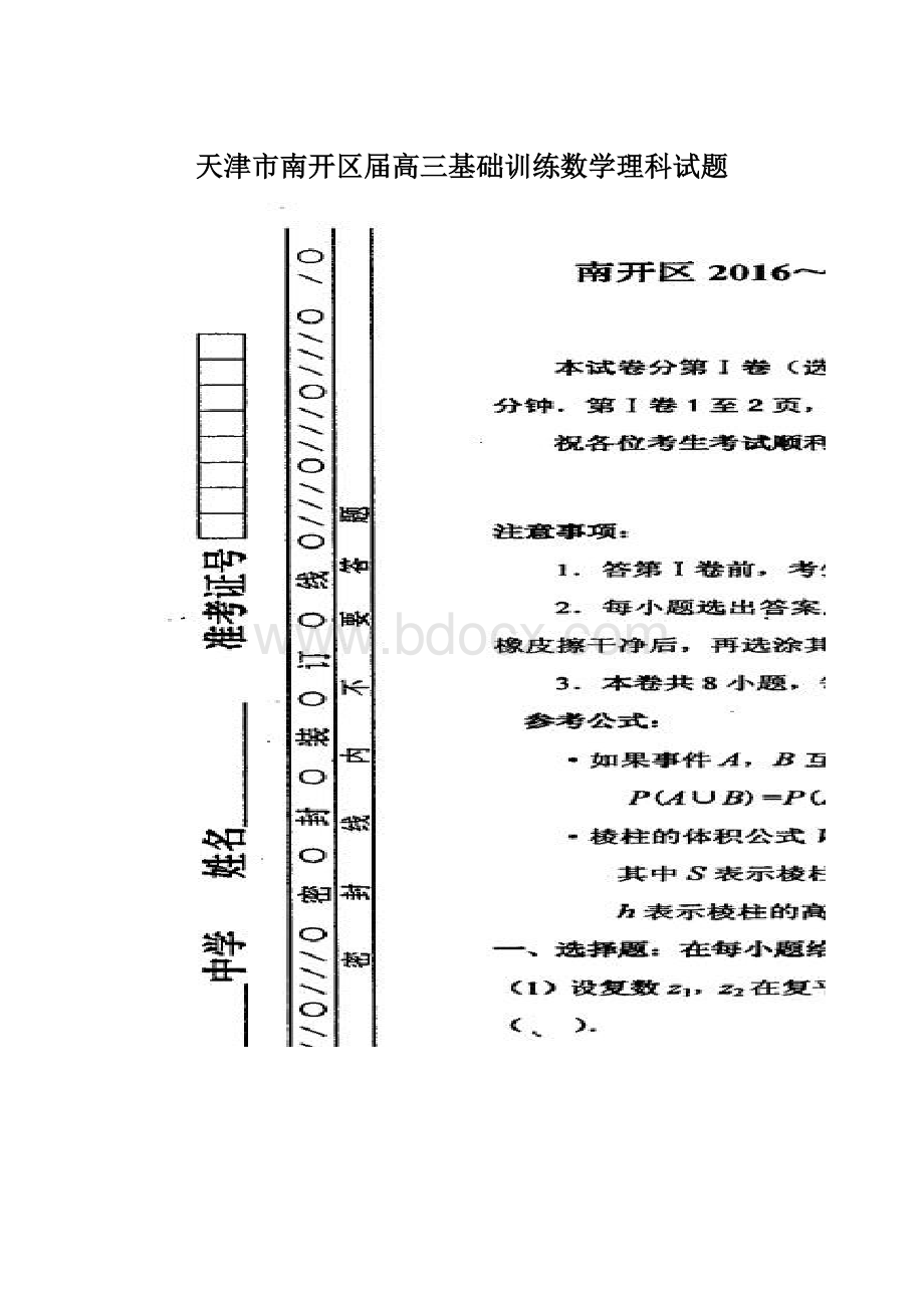 天津市南开区届高三基础训练数学理科试题.docx