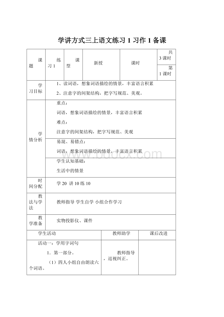 学讲方式三上语文练习1 习作1备课Word格式.docx