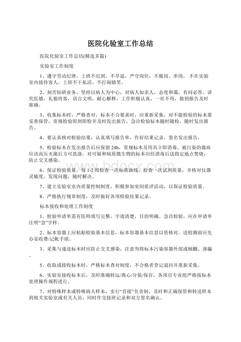 医院化验室工作总结Word文档下载推荐.docx