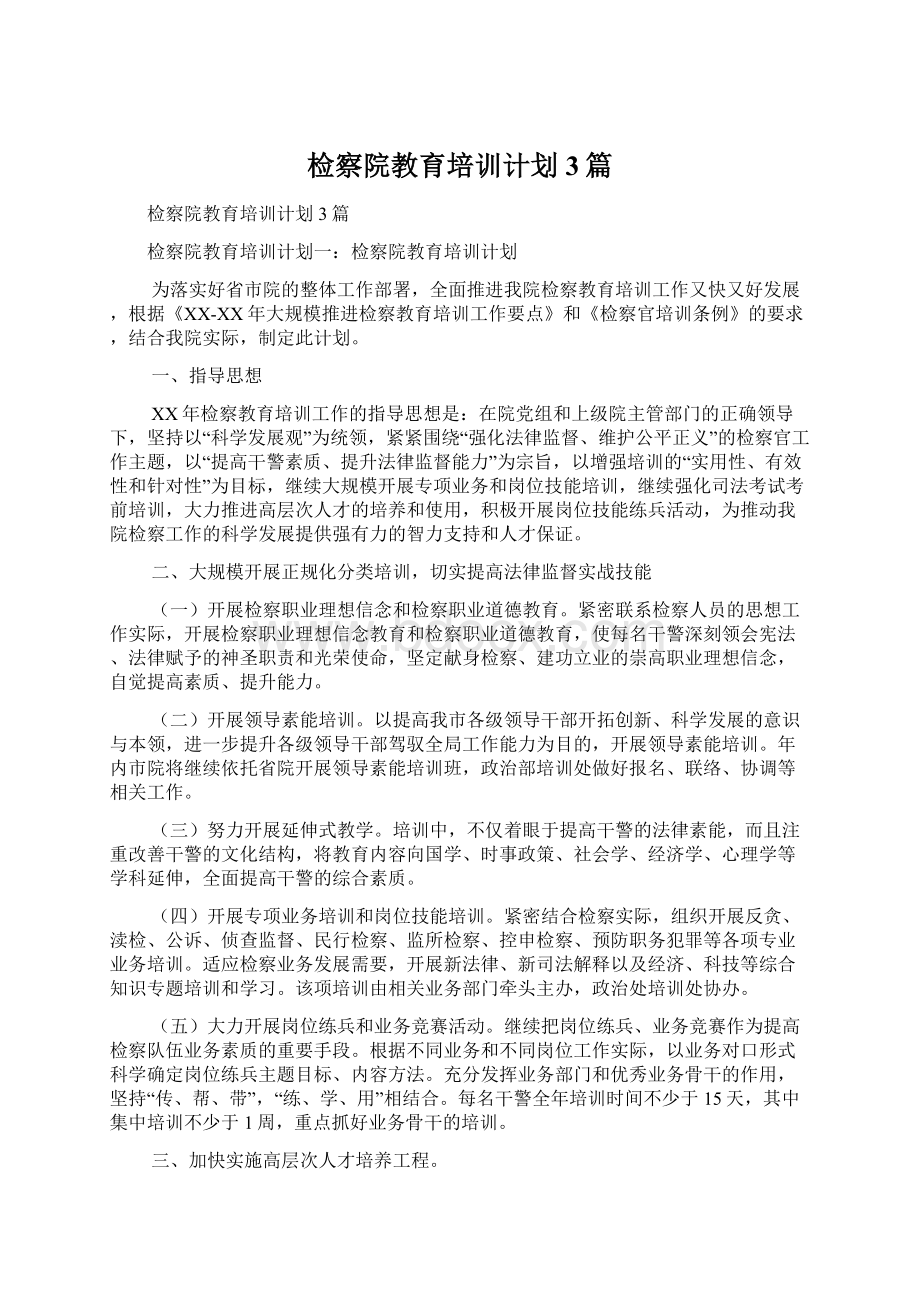 检察院教育培训计划3篇.docx_第1页