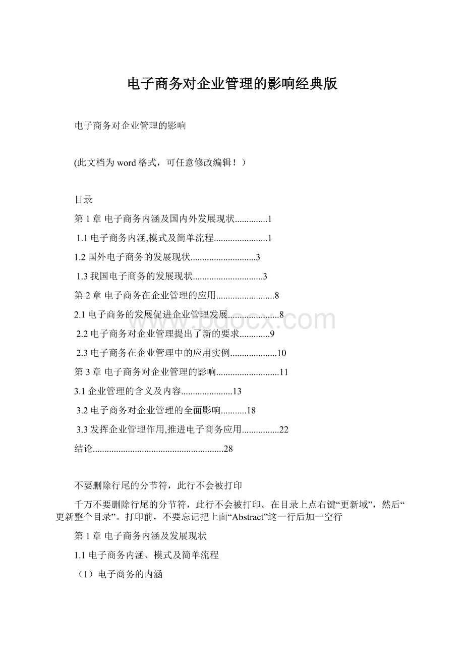 电子商务对企业管理的影响经典版.docx_第1页