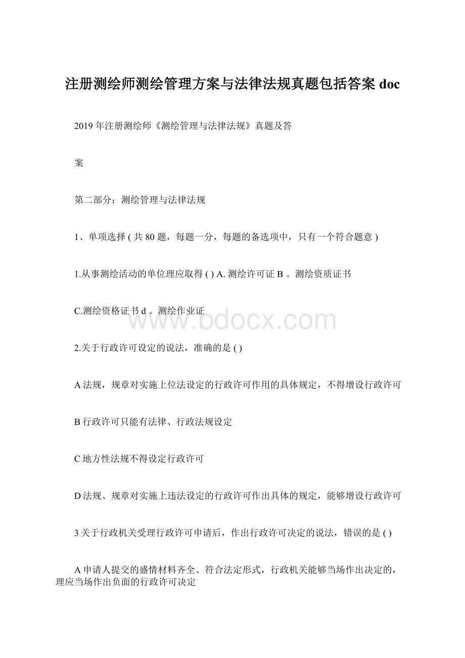 注册测绘师测绘管理方案与法律法规真题包括答案docWord下载.docx_第1页