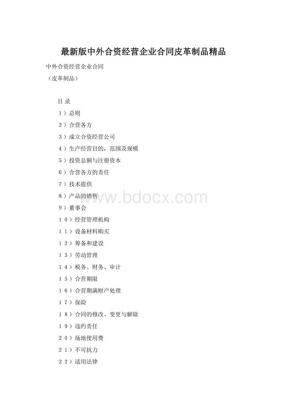 最新版中外合资经营企业合同皮革制品精品Word文档格式.docx