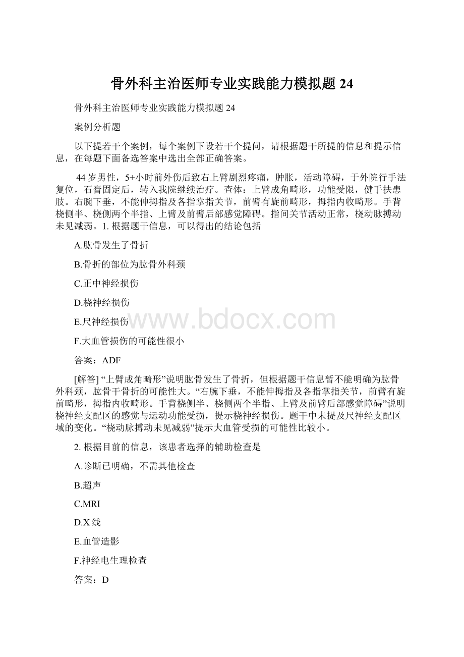 骨外科主治医师专业实践能力模拟题24文档格式.docx