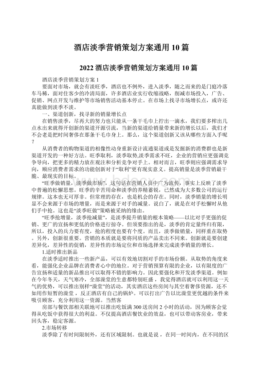 酒店淡季营销策划方案通用10篇.docx