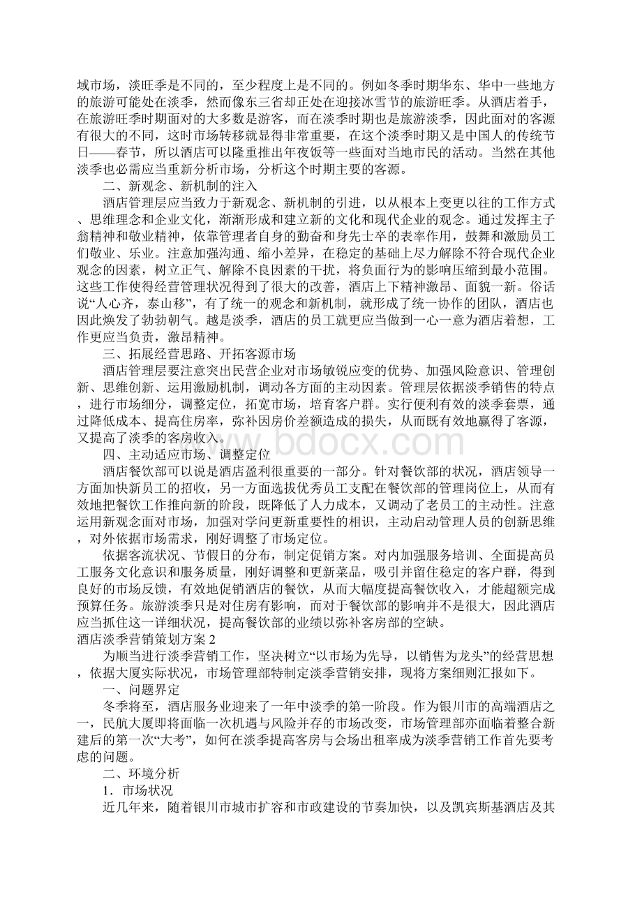 酒店淡季营销策划方案通用10篇.docx_第2页