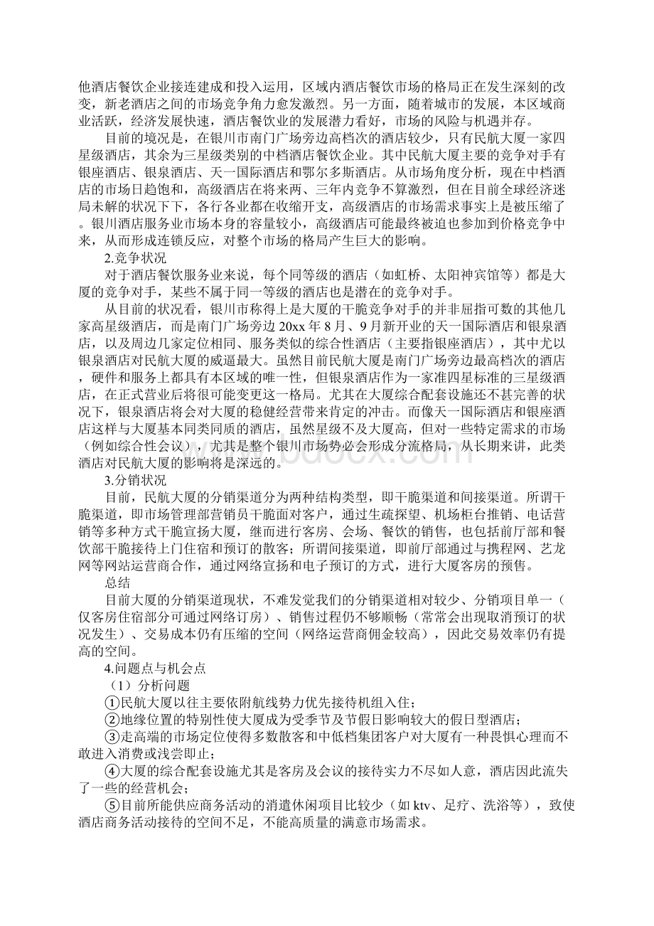 酒店淡季营销策划方案通用10篇.docx_第3页