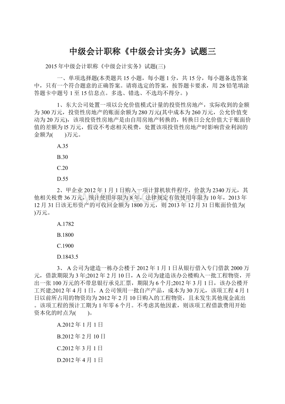 中级会计职称《中级会计实务》试题三.docx