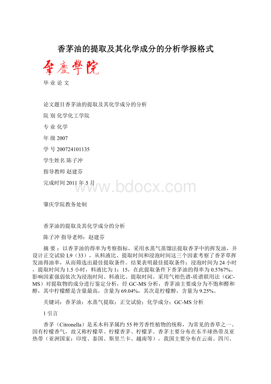 香茅油的提取及其化学成分的分析学报格式Word文件下载.docx