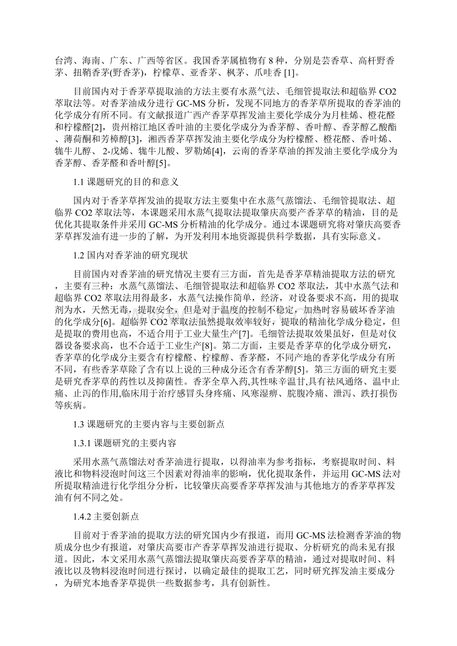 香茅油的提取及其化学成分的分析学报格式Word文件下载.docx_第2页