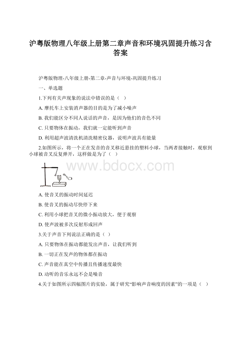 沪粤版物理八年级上册第二章声音和环境巩固提升练习含答案Word格式.docx