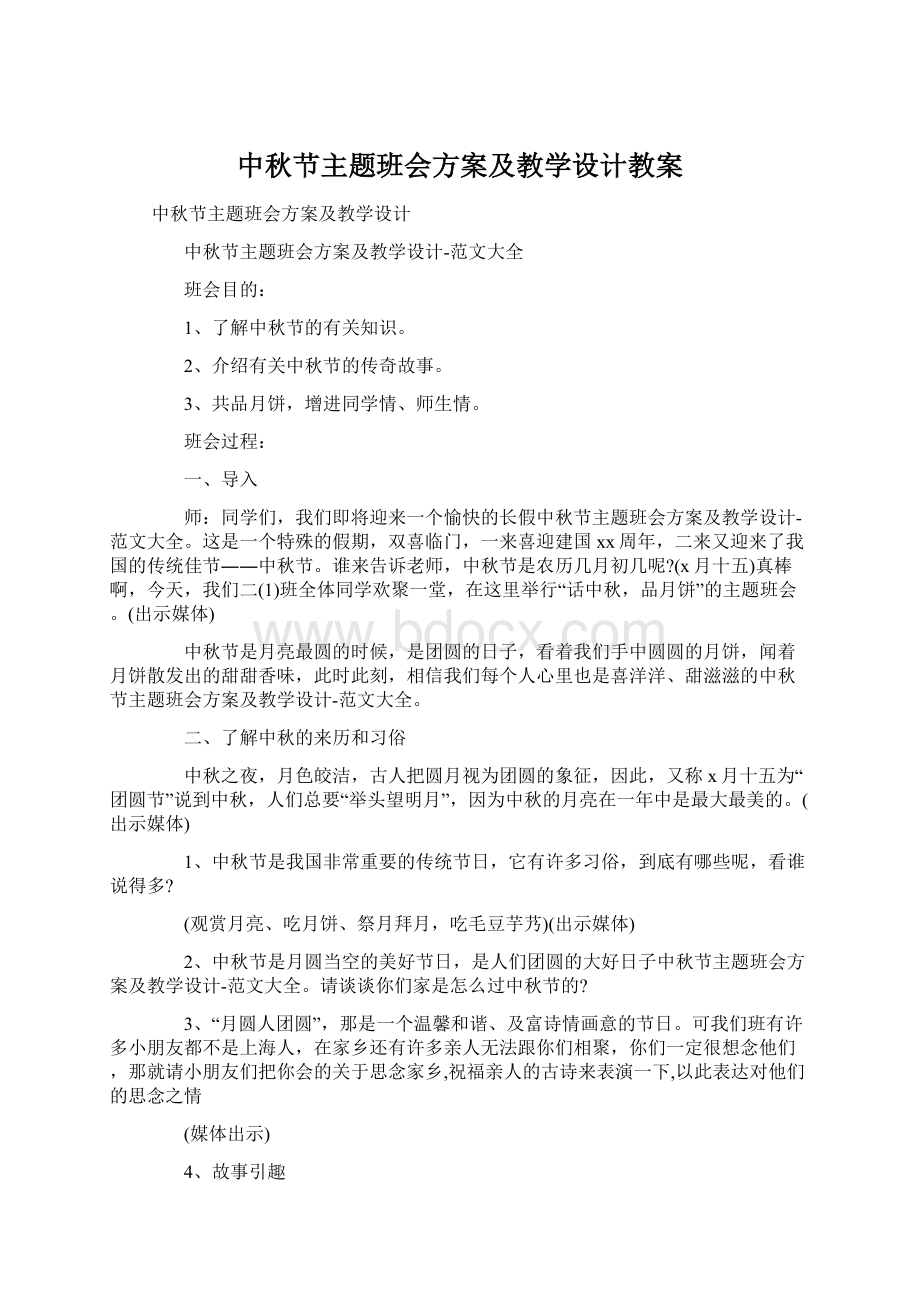 中秋节主题班会方案及教学设计教案Word格式.docx_第1页