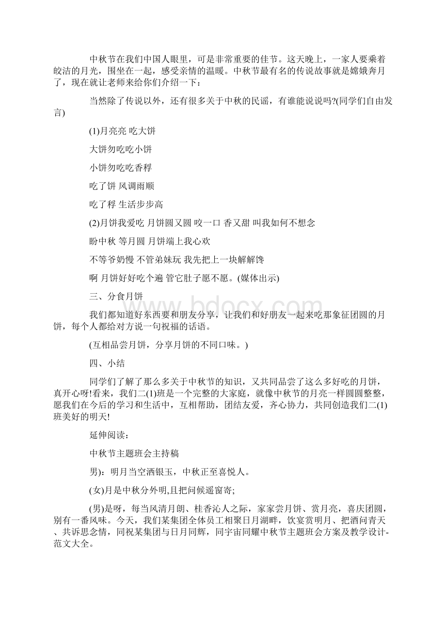 中秋节主题班会方案及教学设计教案Word格式.docx_第2页