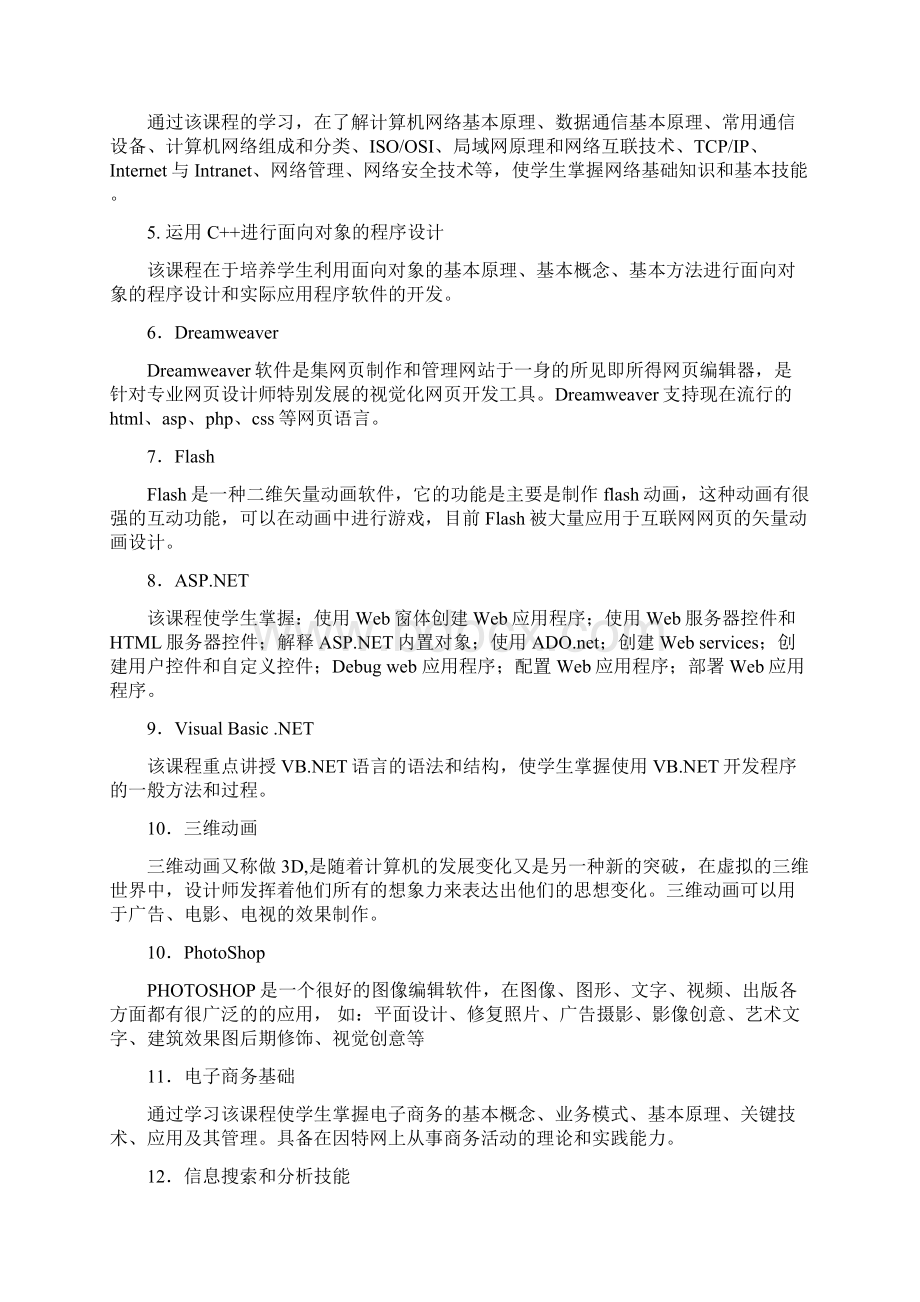 软件与信息服务专业教学计划Word格式文档下载.docx_第3页