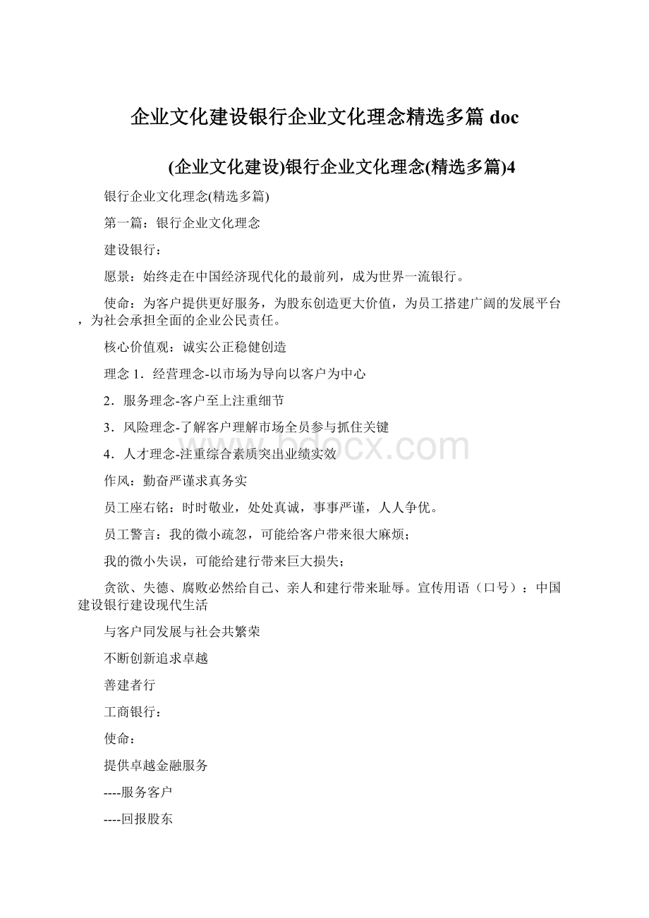 企业文化建设银行企业文化理念精选多篇docWord格式.docx