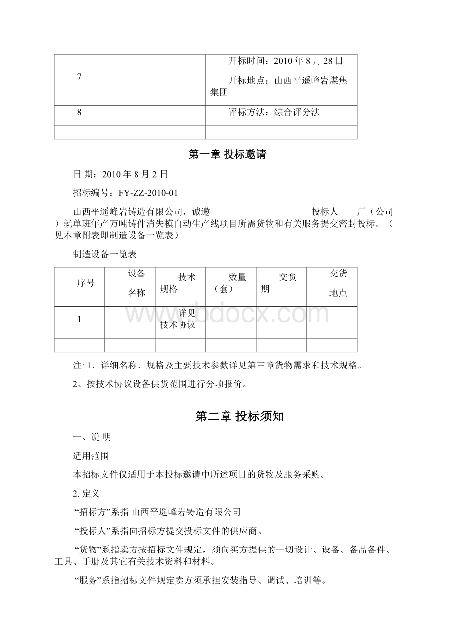 自动生产线招标文件Word格式文档下载.docx_第3页