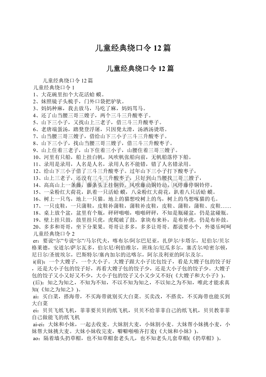 儿童经典绕口令12篇Word文档格式.docx_第1页