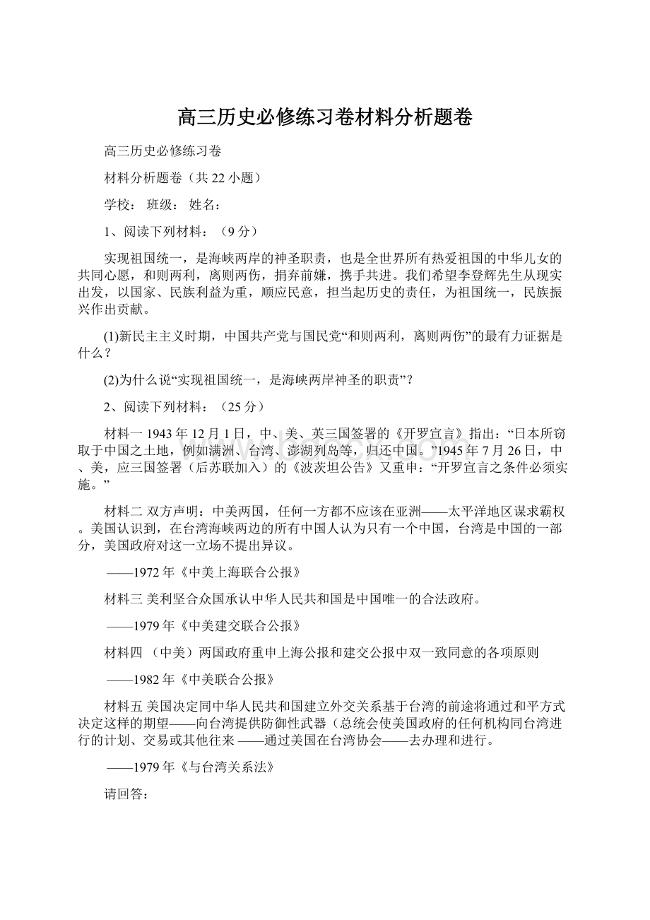 高三历史必修练习卷材料分析题卷.docx_第1页